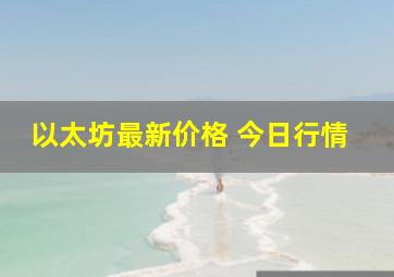 以太坊最新价格 今日行情